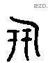 羿 Liushutong characters