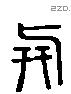 羿 Liushutong characters