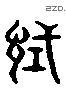 試 Liushutong characters