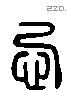 忌 Liushutong characters