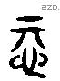 惎 Liushutong characters