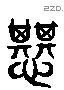 惎 Liushutong characters