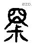 暨 Liushutong characters