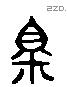 暨 Liushutong characters