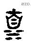 暨 Liushutong characters