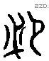 邲 Liushutong characters