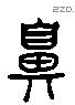 鼻 Liushutong characters