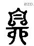 鼻 Liushutong characters