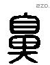 鼻 Liushutong characters