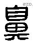 鼻 Liushutong characters