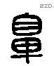 鼻 Liushutong characters