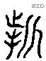 誓 Liushutong characters