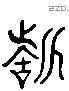 誓 Liushutong characters