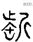 誓 Liushutong characters