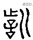 誓 Liushutong characters