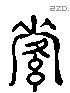 絘 Liushutong characters