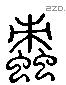 蛓 Liushutong characters