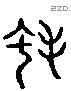 蛓 Liushutong characters