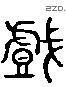 戏 Liushutong characters