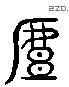 戲 Liushutong characters