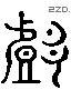 戏 Liushutong characters