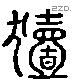 豷 Liushutong characters