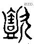 懿 Liushutong characters