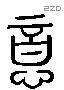 意 Liushutong characters