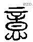 意 Liushutong characters