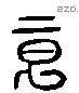 意 Liushutong characters