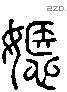 嫕 Liushutong characters