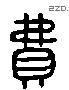 費 Liushutong characters