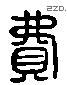 費 Liushutong characters