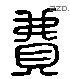 費 Liushutong characters