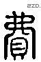 費 Liushutong characters