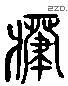 废 Liushutong characters