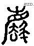 廢 Liushutong characters