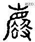 廢 Liushutong characters