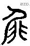 屝 Liushutong characters