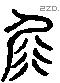 屝 Liushutong characters