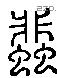 蜚 Liushutong characters