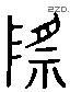 際 Liushutong characters