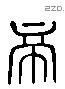 帝 Liushutong characters