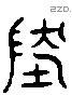 地 Liushutong characters