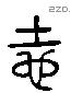 地 Liushutong characters