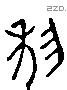 利 Liushutong characters