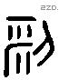 利 Liushutong characters