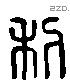 利 Liushutong characters