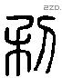 利 Liushutong characters