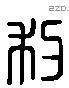 利 Liushutong characters